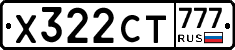 Х322СТ777 - 