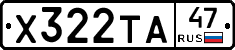 Х322ТА47 - 