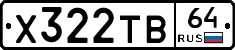 Х322ТВ64 - 
