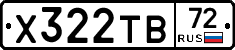 Х322ТВ72 - 