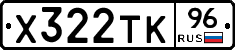 Х322ТК96 - 