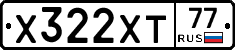 Х322ХТ77 - 