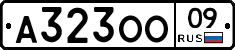 А323ОО09 - 