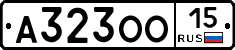 А323ОО15 - 