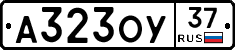 А323ОУ37 - 