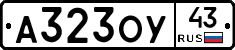 А323ОУ43 - 