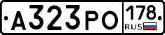 А323РО178 - 
