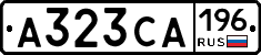 А323СА196 - 