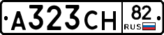 А323СН82 - 