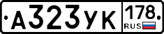 А323УК178 - 