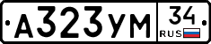 А323УМ34 - 