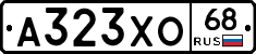 А323ХО68 - 