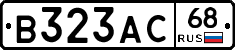 В323АС68 - 