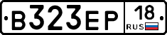 В323ЕР18 - 