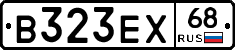 В323ЕХ68 - 