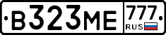 В323МЕ777 - 