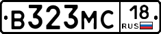 В323МС18 - 