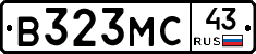 В323МС43 - 