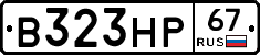 В323НР67 - 
