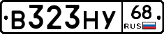 В323НУ68 - 