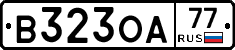 В323ОА77 - 