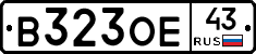 В323ОЕ43 - 