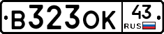 В323ОК43 - 
