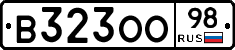 В323ОО98 - 