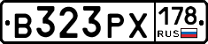 В323РХ178 - 