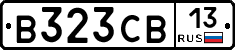 В323СВ13 - 