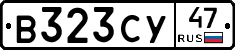 В323СУ47 - 
