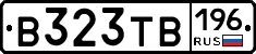 В323ТВ196 - 