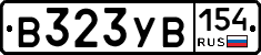 В323УВ154 - 