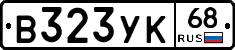 В323УК68 - 