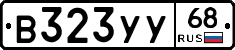 В323УУ68 - 