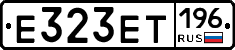 Е323ЕТ196 - 