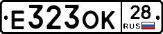 Е323ОК28 - 