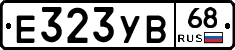Е323УВ68 - 