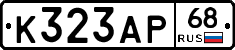 К323АР68 - 
