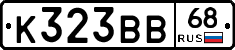 К323ВВ68 - 