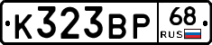 К323ВР68 - 