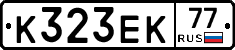 К323ЕК77 - 