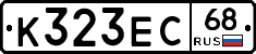 К323ЕС68 - 