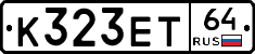 К323ЕТ64 - 
