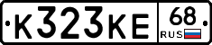 К323КЕ68 - 