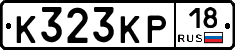 К323КР18 - 