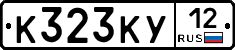 К323КУ12 - 