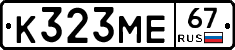 К323МЕ67 - 