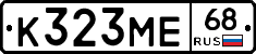 К323МЕ68 - 