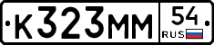 К323ММ54 - 